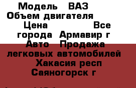  › Модель ­ ВАЗ 2110 › Объем двигателя ­ 1 600 › Цена ­ 110 000 - Все города, Армавир г. Авто » Продажа легковых автомобилей   . Хакасия респ.,Саяногорск г.